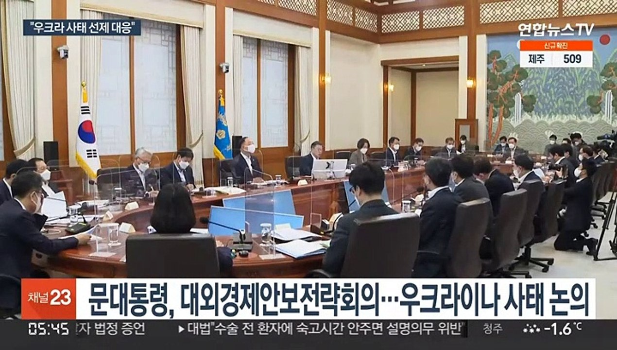 문대통령 "우크라 사태 영향 최악 대비…경제·안보에 임기 없다"