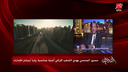 عمرو أديب: الناس بتاع الإخوان عمالين يقولوا الامارات بتستقبل اردوغان.. طب واردوغان اللي طالب ورايح بنفسه