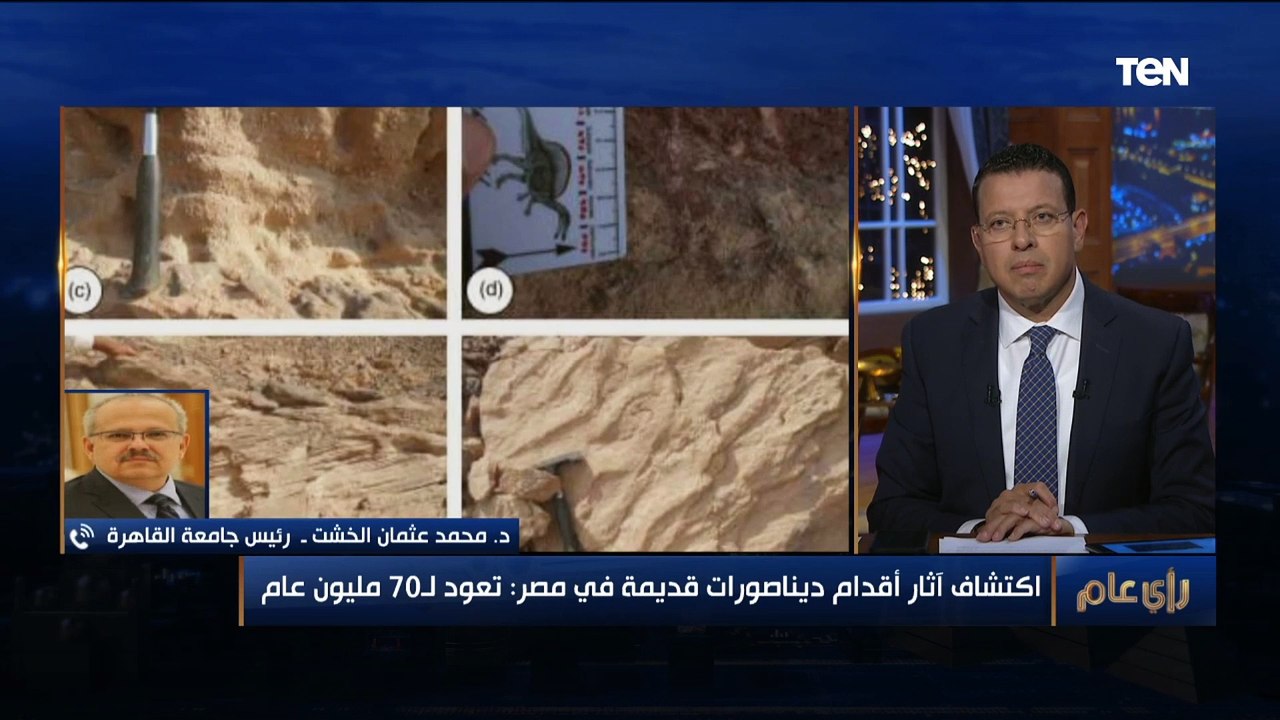 تعود لـ 70 مليون عام.. اكتشاف آثار أقدام ديناصورات قديمة في مصر
