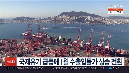 국제유가 급등에 1월 수출입물가 상승 전환