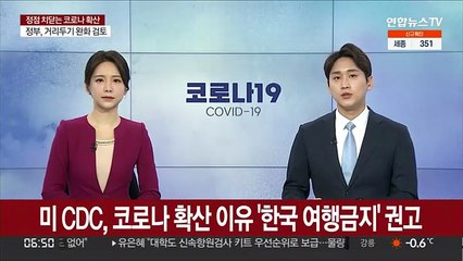 미 CDC, 코로나 확산 이유로 '한국 여행금지' 권고
