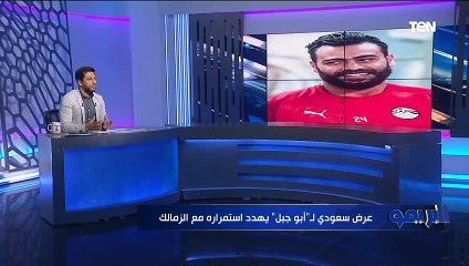 محمد فاروق يفجر مفاجأة.. عرض سعودي لـ "أبو جبل" يهدد استمراره مع الزمالك" تعرف على التفاصيل
