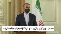 وزير خارجية إيران يحث أطراف محادثات فيينا على سرعة التوصل لاتفاق