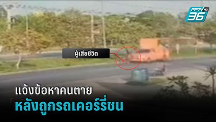 วงจรปิด สุดงง ตำรวจแจ้งข้อหาคนตายหลังพ่อขี่จยย.ถูกรถเคอร์รี่ชนเสียชีวิต | โชว์ข่าวเช้านี้