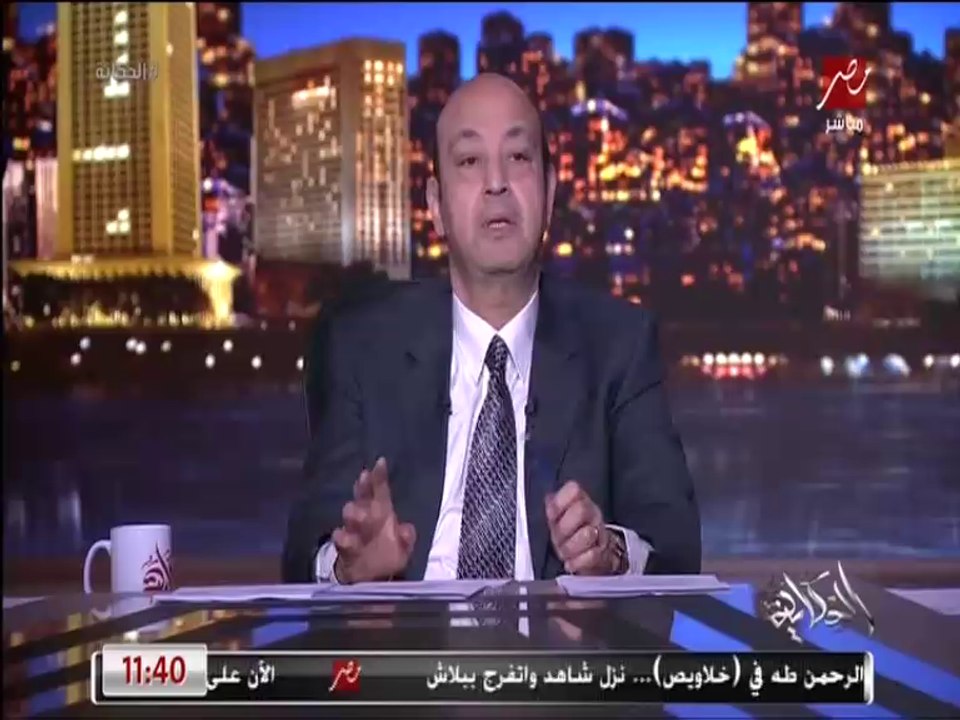 عمرو أديب: واحد صاحبي تاجر وراني قرار ماصدقتوش .. مدة الصلاحية للجهاز يعني لو غسالة لو تلاجة تقول صلاحيتها ٥ سنين
