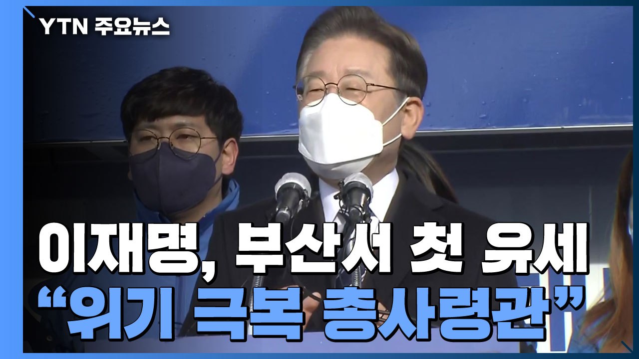 [현장영상+] 이재명 "국민의 마음 하나로 모아내는 대통합 대통령 될 것" / YTN