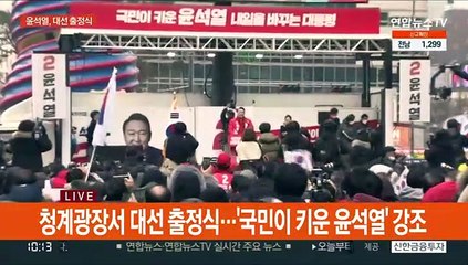 윤석열, 청계광장 출정식…"위대한 국민과 함께"