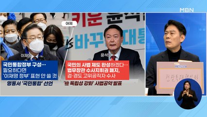 신문브리핑 4 "尹 "법무장관 수사지휘권 폐지"…검찰개혁 '원점 회귀' 선언" 외 주요기사