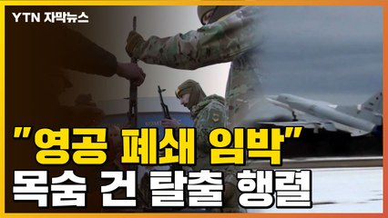 [자막뉴스] 각국, 우크라이나 탈출 쇄도..."지금 아니면 어렵다" / YTN