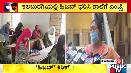 ಕಲಬುರಗಿ: ಹೈಕೋರ್ಟ್ ಮಧ್ಯಂತರ ಆದೇಶ ಉಲ್ಲಂಘಿಸಿ ಹಿಜಬ್ ಧರಿಸಿ ಬಂದಿದ್ದ ವಿದ್ಯಾರ್ಥಿಗಳು | Hijab | Kalaburagi