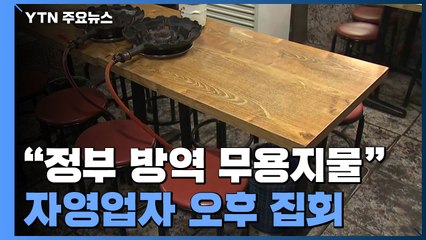 자영업자들 오늘 오후 광화문에서 집회..."다음 주부터 24시간 영업" / YTN