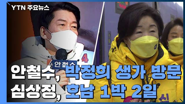 심상정, 호남 1박 2일...안철수, 박정희 생가 방문 / YTN