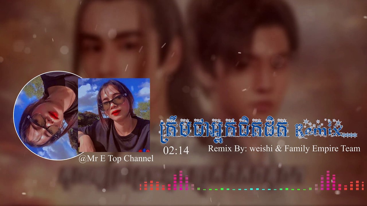 អ្នកជិតដិត - ( Remix 2022 )[ Sad Song ] ត្រឹមជាអ្នកជិតដិត (Family weishi & Family Empire Team)