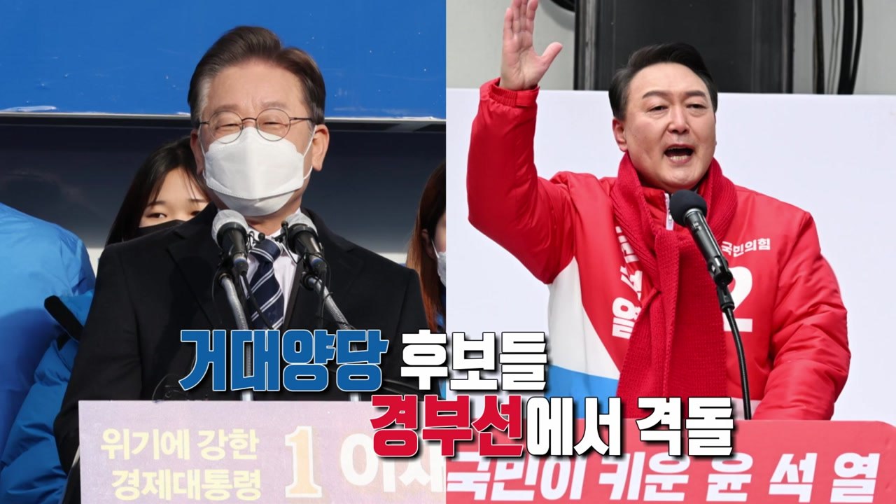 [뉴스앤이슈] 대선 D-22, 공식 선거운동 시작...각당의 전략은? / YTN