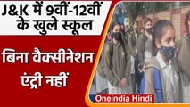 Covid-19 India Update: Jammu Kashmir में खुले School, बिना Vaccination एंट्री नहीं | वनइंडिया हिंदी