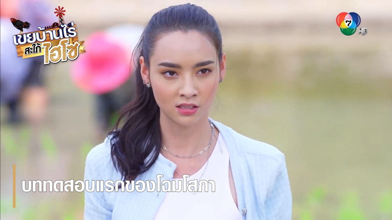 บททดสอบแรกของโฉมโสภา | ตอกย้ำความสนุก เขยบ้านไร...