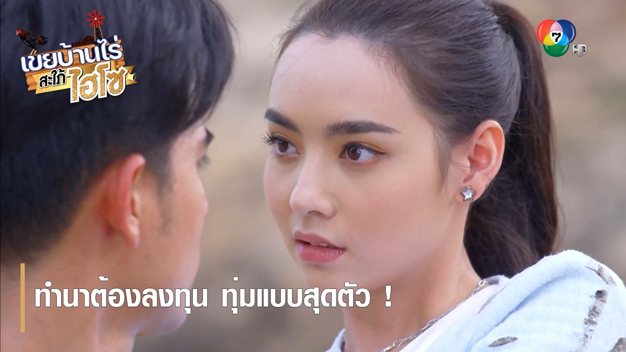 ทำนาต้องลงทุน ทุ่มแบบสุดตัว !  | ตอกย้ำความสนุก เขยบ้านไร่ สะใภ้ไฮโซ EP.1 | Ch7HD