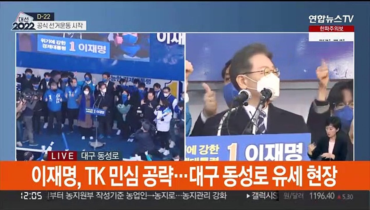 [뉴스초점] 공식 선거운동 시작…이재명·윤석열 '경부선 격돌'