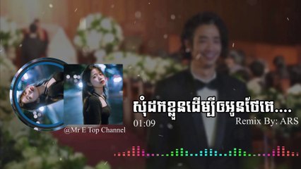 សុំដកខ្លួនដេីម្បីឲអូនថែគេ... (ARS) remix song sad vailerng (Call tune ឆ្លងឆ្លើយ)