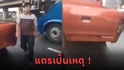 กระบะอ่อนไหวต่อเสียงแตร เอาเรื่อง จยย. โซเชียลเห็นรถร้องอ๋อ บอกทรงนี้ไม่มีผิดหวัง