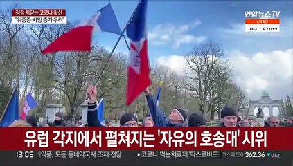 '자유의 호송대' 브뤼셀서도 시위…캐나다는 긴급조치 발동