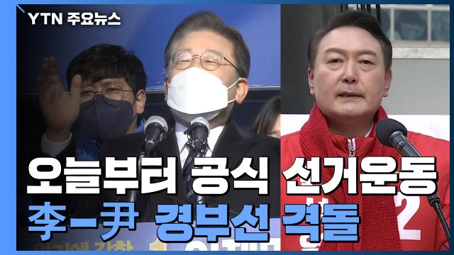 대선전 공식 개막...이재명-윤석열 경부선 격돌 / YTN