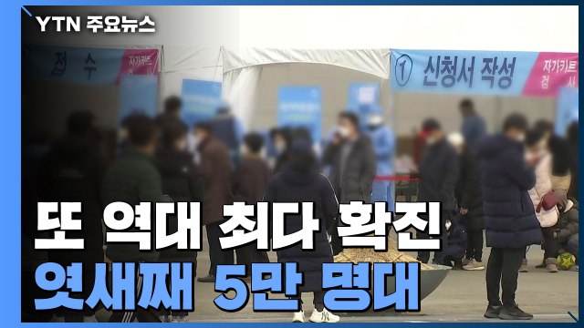신규 확진 또 '역대 최다'... 거리두기 조정 이번 주 금요일 발표 / YTN