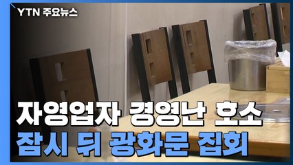 자영업자들 오늘 오후 광화문에서 집회..."다음 주부터 24시간 영업" / YTN