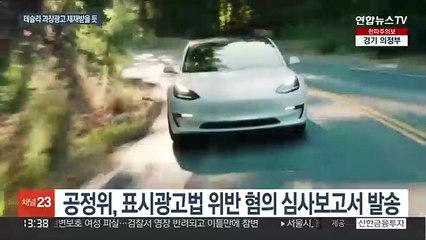'추우면 주행거리 뚝'…테슬라 과장 광고 제재 착수