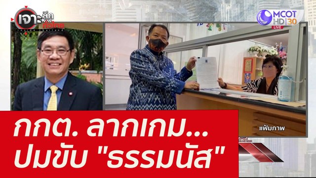กกต. ลากเกม...ปมขับ ธรรมนัส : เจาะลึกทั่วไทย (15 ก.พ. 65)