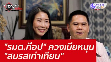 "รมต.ท๊อป" ควงเมียหนุน "สมรสเท่าเทียม" : เจาะลึกทั่วไทย 4 ก.พ. 65)
