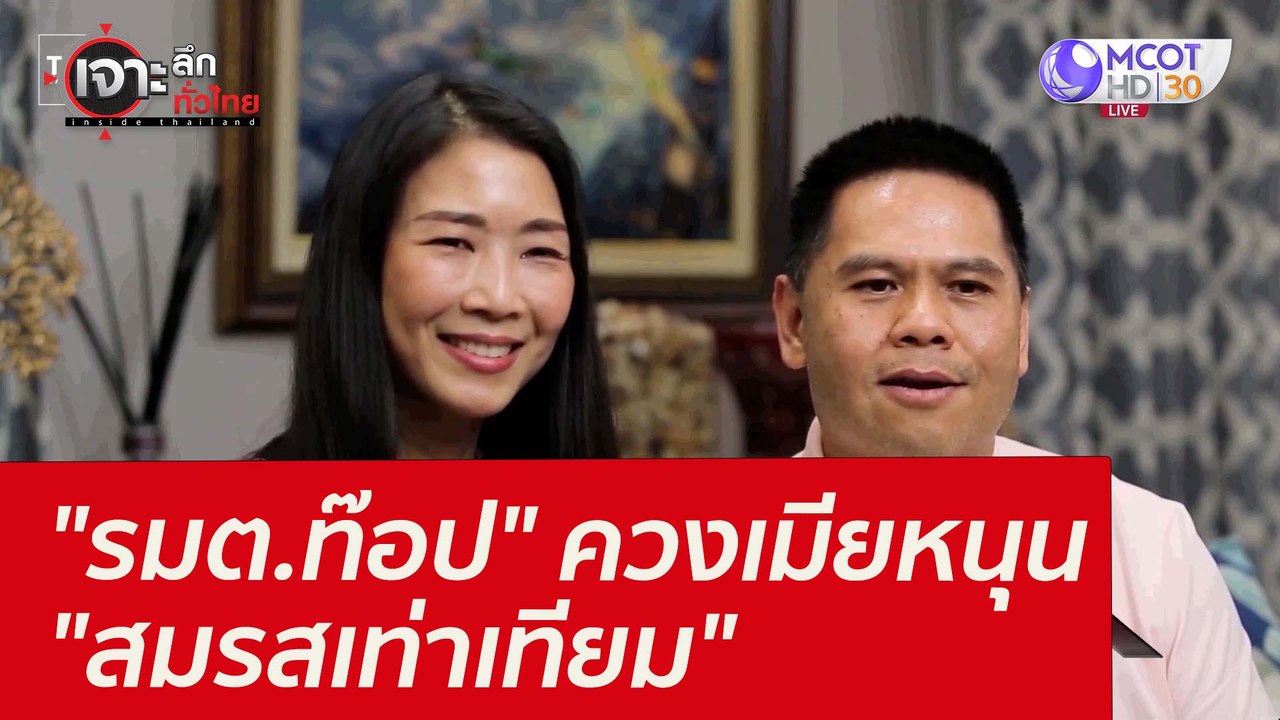 "รมต.ท๊อป" ควงเมียหนุน "สมรสเท่าเทียม" : เจาะลึ...