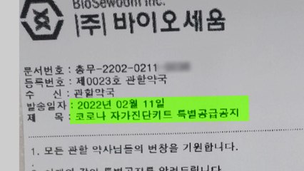 자가진단키트 보이스피싱?...약국에 뿌려진 가짜 공문 / YTN