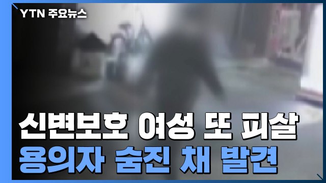 '데이트 폭력 신고' 신변보호 여성 또 살해...용의자 시신 발견 / YTN
