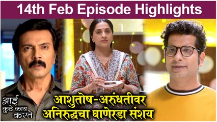 आई कुठे काय करते - Aai Kuthe Kay Karte | 14th Feb Episode Highlights | Star Pravah