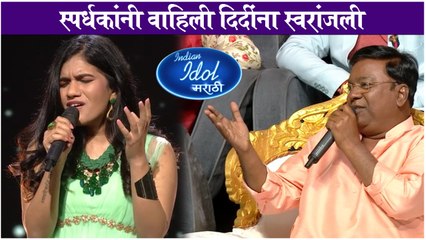Indian idol Marathi | स्पर्धकांनी वाहिली दिदींना स्वरांजली | Sony Marathi
