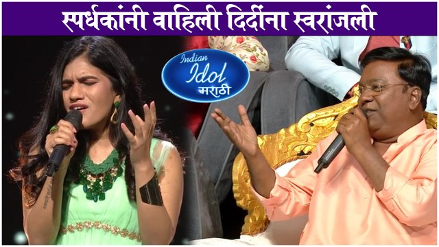 Indian idol Marathi | स्पर्धकांनी वाहिली दिदींना स्वरांजली | Sony Marathi