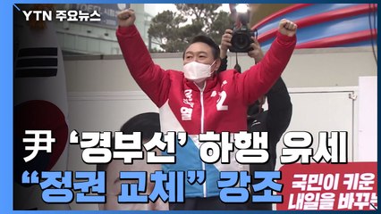 윤석열, 서울→부산 '경부선' 하행 유세..."정권 교체" / YTN