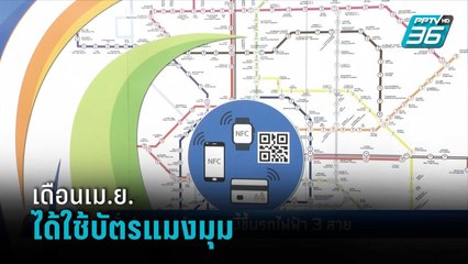 อดใจรอ! เม.ย.นี้ ได้ใช้บัตรแมงมุมกับรถไฟฟ้า 3 สาย  | เที่ยงทันข่าว