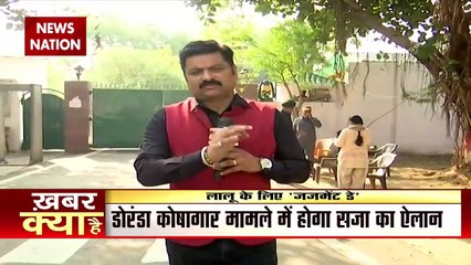 Lalu से जुड़े चारा घोटाला मामले में आज CBI की विशेष अदालत करेगी सजा का ऐलान