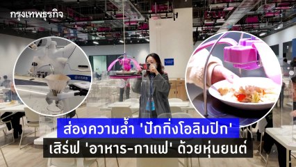 ส่องความล้ำ 'ปักกิ่งโอลิมปิก' เสิร์ฟ 'อาหาร-กาแฟ' ด้วยหุ่นยนต์