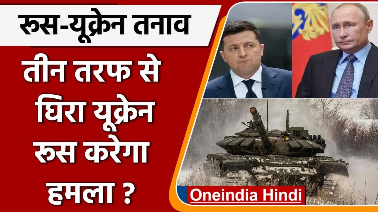 Russia-Ukraine Conflict: तीन तरफ से घिरा यूक्रेन, रूस करेग हमला? | वनइंडिया हिंदी