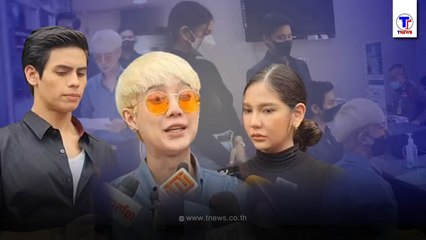 แก๊ปเปอร์ควง หมิว-ชาฮับ แจ้งความ "เต๋า ทีวีพูล" ปมโพสต์ ดาราสาวม.ล้วงงู