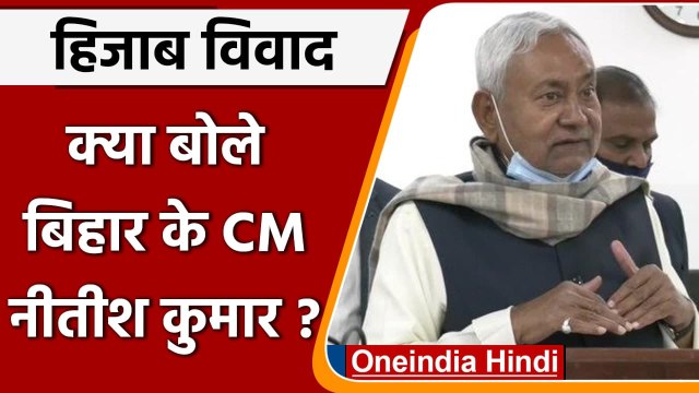Karnataka Hijab Row: हिजाब विवाद पर Bihar CM Nitish Kumar ने कही ये बात | वनइंडिया हिंदी