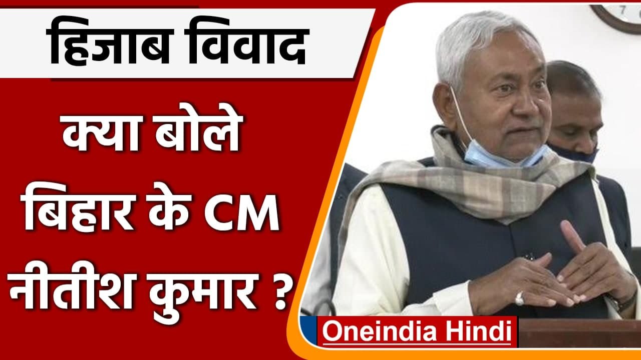 Karnataka Hijab Row: हिजाब विवाद पर Bihar CM Nitish Kumar ने कही ये बात | वनइंडिया हिंदी