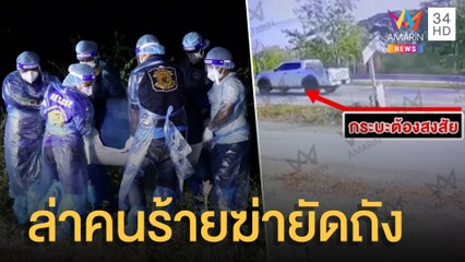 ตร.เร่งล่าคนร้ายฆ่าสาวยัดถังขยะ พิรุธกระบะต้องสงสัย | ข่าวเที่ยงอมรินทร์ | 14 ก.พ.65