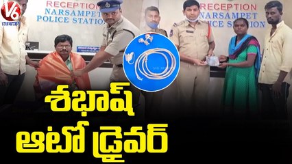 yt5s.com-మానవత్వం చాటుకున్న ఆటో డ్రైవర్..Auto Driver Show Humanity In Returning Ornaments To Police _ V6 News
