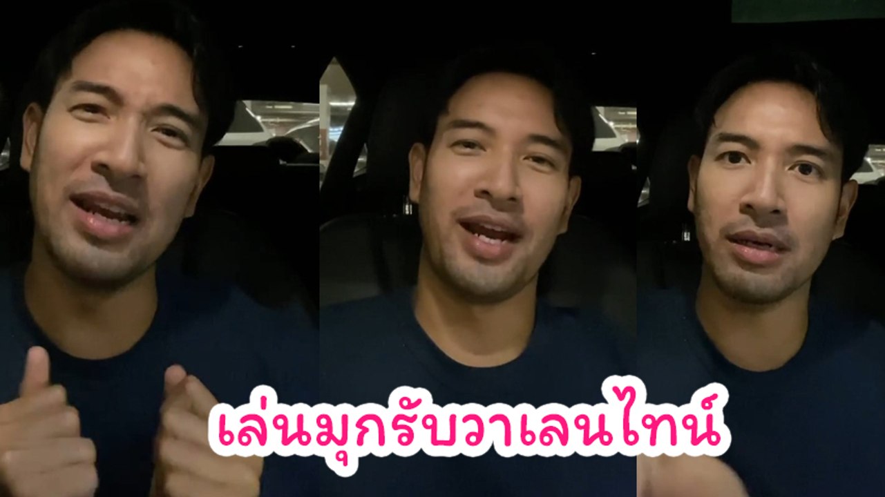 เกรท วรินทร โชว์มุกรับวาเลนไทน์ เล่นใหญ่จนอดีตหวานใจ หมออร ยังคอมเมนต์