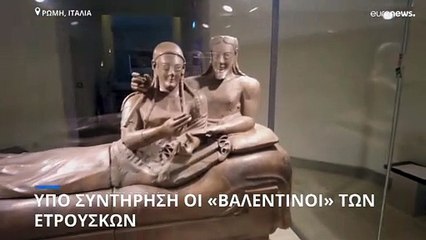 Ρώμη: Υπό συντήρηση οι «βαλεντίνοι» των Ετρούσκων