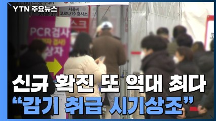 "앞으로 2∼3주가 고비"...거리두기 조정 금요일 발표 예정 / YTN